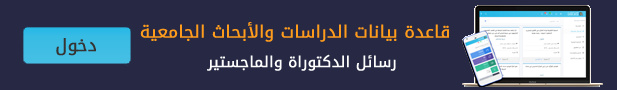 قاعدة بيانات الدراسات والأبحاث الجامعية