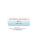 دور البلديات في تطوير تربية الطفولة المبكرة ورعايتها - تجارب عالمية