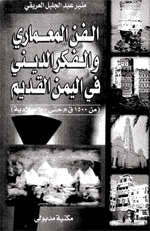 الفن المعماري والفكر الديني في اليمن القديم من 1500ق م حتى 600ميلادية